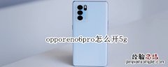 opporeno6pro怎么开5g