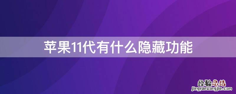 苹果11代有什么隐藏功能 iPhone11代有什么隐藏功能