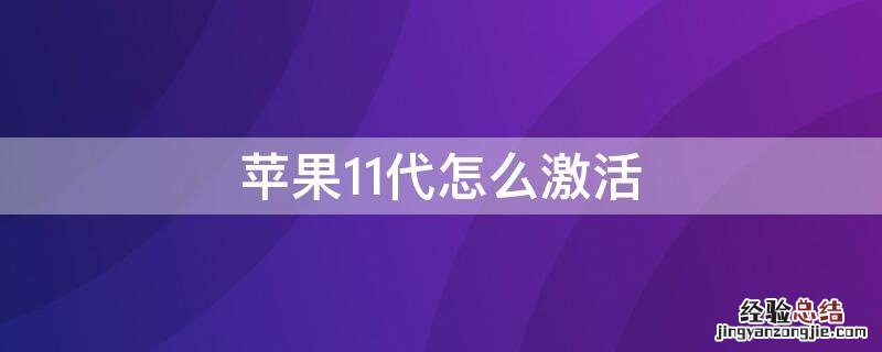 新iphone11如何激活 iPhone11代怎么激活