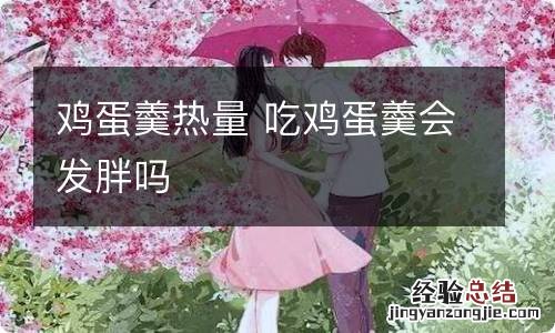 鸡蛋羹热量 吃鸡蛋羹会发胖吗