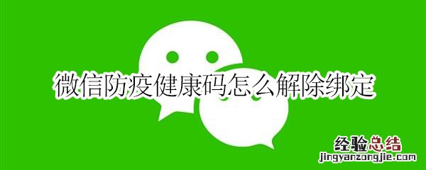 微信防疫健康码怎么解除绑定