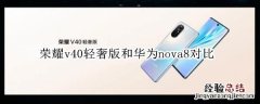 荣耀v40轻奢版和华为nova8对比