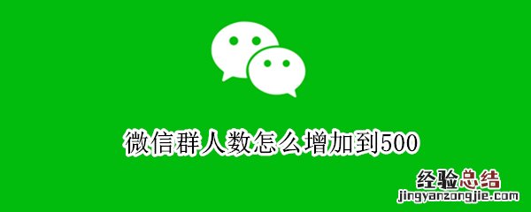 微信群人数怎么增加到500