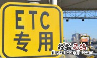 工行etc怎么跑了高速没扣费 常见情况有2种