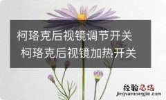 柯珞克后视镜调节开关 柯珞克后视镜加热开关