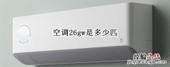 空调26gw是多少匹的 空调26gw是多少匹