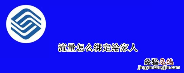 流量怎么绑定给家人 移动流量怎么绑定给家人