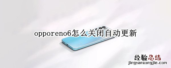 opporeno6怎么关闭自动更新