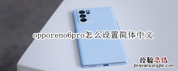 opporeno6pro怎么设置简体中文