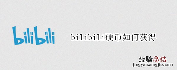 bilibili硬币如何获得