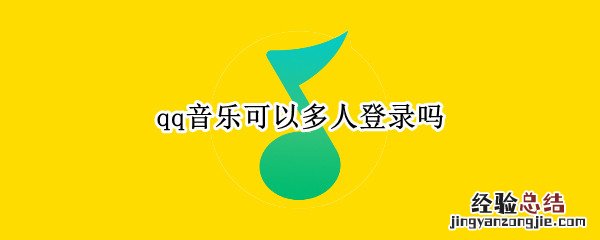 qq音乐可以多人登录吗