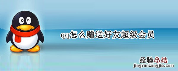 qq怎么赠送好友超级会员