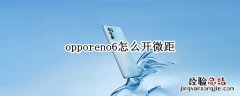 opporeno6怎么开微距