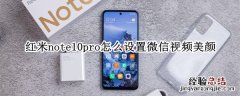 红米note10pro怎么设置微信视频美颜