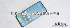 红米note10pro怎么设置双击亮屏