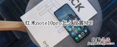 红米note10pro怎么设置NFC