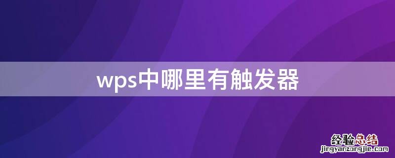 wps有没有触发器 wps中哪里有触发器