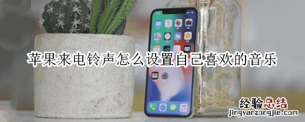 苹果来电铃声怎么设置自己喜欢的音乐