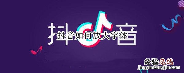 抖音如何放大字体