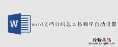 word文档页码怎么按顺序自动设置