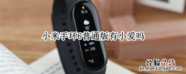 小米手环6普通版有小爱吗