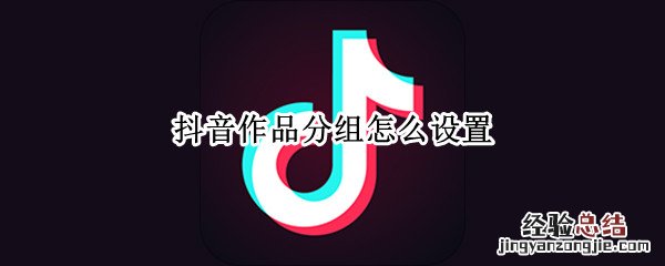 抖音作品分组怎么设置