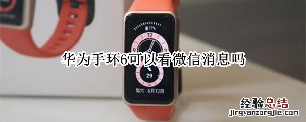 华为手环6可以看微信消息吗