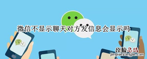 微信不显示聊天对方发信息会显示吗