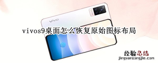 vivos9桌面怎么恢复原始图标布局