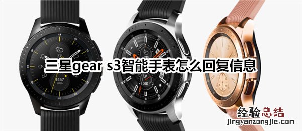 三星gear s3智能手表怎么查看信息