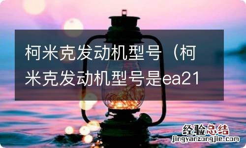 柯米克发动机型号是ea211吗 柯米克发动机型号