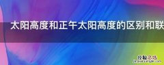 太阳高度和正午太阳高度的区别和联系