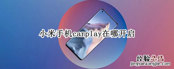 小米手机carplay在哪开启