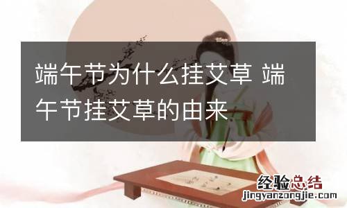 端午节为什么挂艾草 端午节挂艾草的由来
