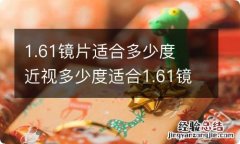 1.61镜片适合多少度近视多少度适合1.61镜片