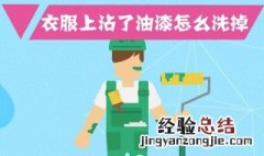 衣服上的油漆字怎么洗掉 有什么方法