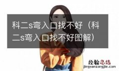 科二s弯入口找不好图解 科二s弯入口找不好