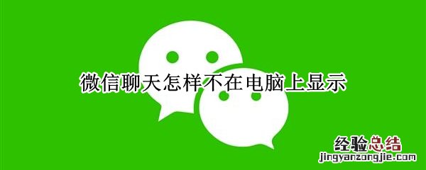 微信聊天怎样不在电脑上显示