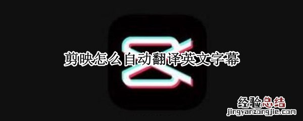 剪映怎么自动翻译英文字幕