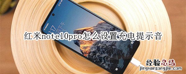 红米note10pro怎么设置充电提示音