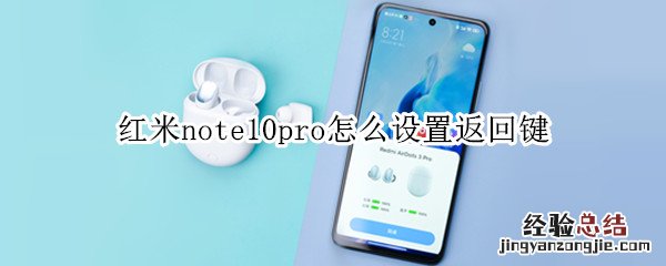 红米note10pro怎么设置返回键