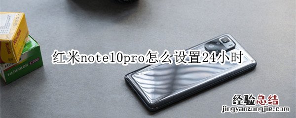 红米note10pro怎么设置24小时