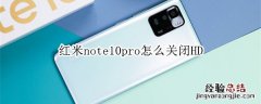 红米note10pro怎么关闭HD