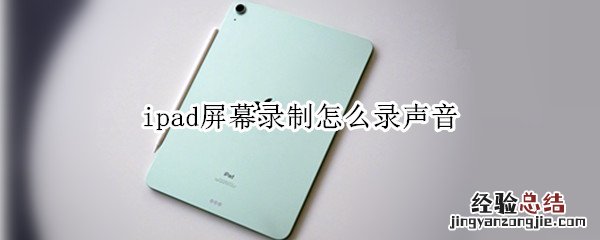 ipad屏幕录制怎么录声音