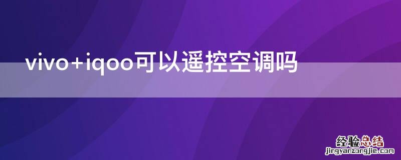 vivo iqoo可以遥控空调吗