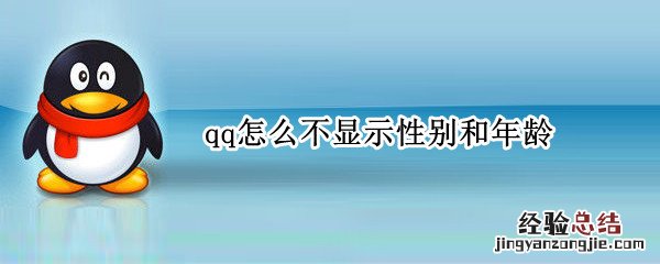 qq怎么不显示性别和年龄