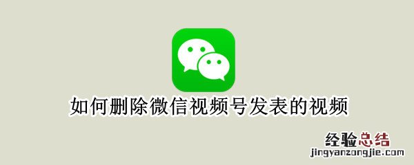 如何删除微信视频号发表的视频