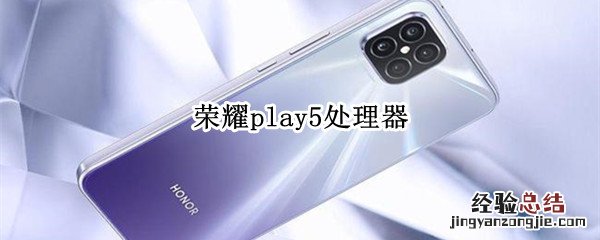 荣耀play5处理器