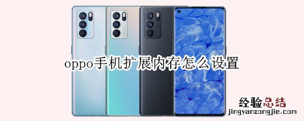 oppo手机扩展内存怎么设置