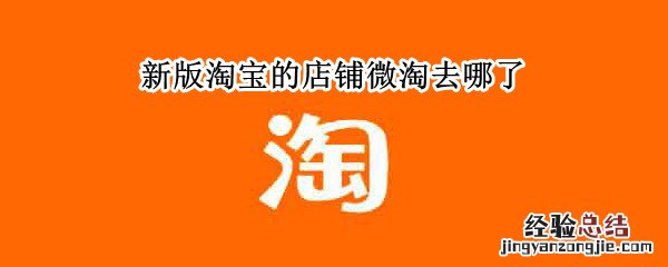 新版淘宝的店铺微淘去哪了